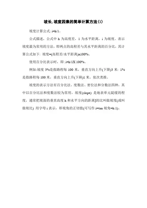 坡长,坡度因素的简单计算方法(i)