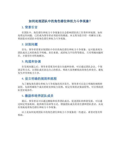 如何处理团队中的角色错位和权力斗争现象？