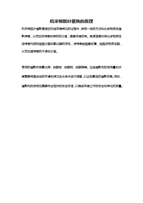 机采棉脱叶催熟的原理