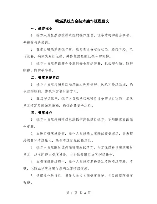 喷煤系统安全技术操作规程范文
