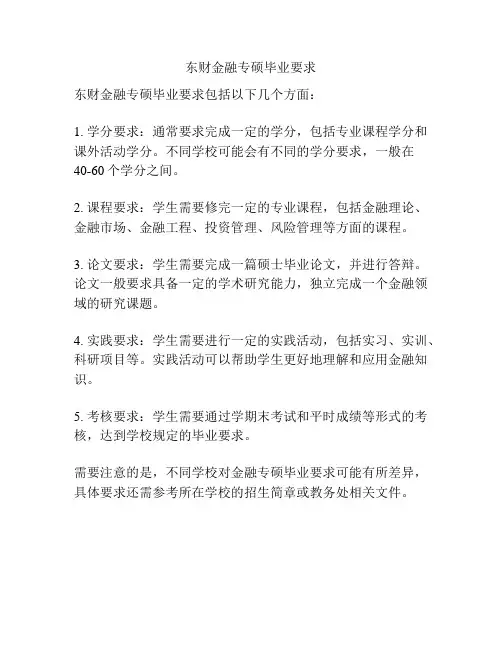 东财金融专硕毕业要求
