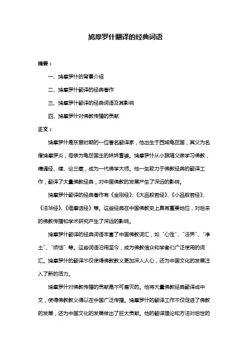 鸠摩罗什翻译的经典词语