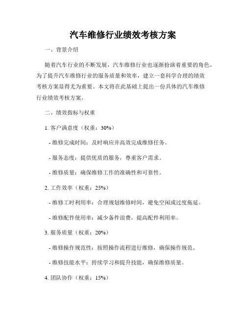 汽车维修行业绩效考核方案