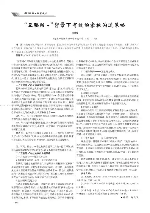 “互联网+”背景下有效的家校沟通策略