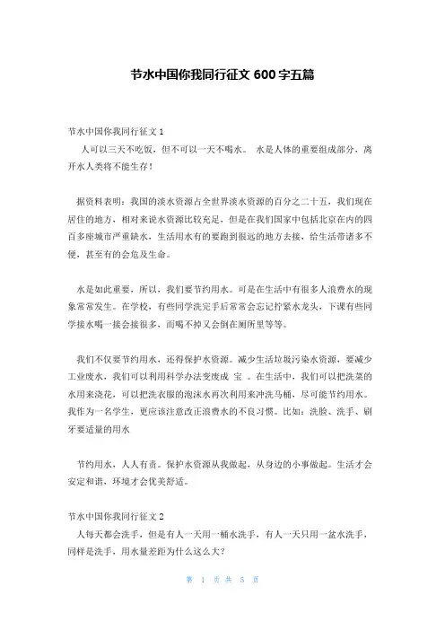 节水中国你我同行征文600字五篇