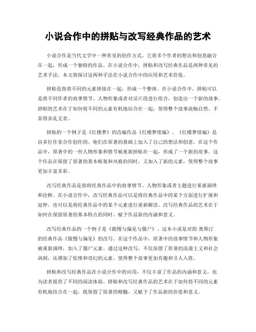 小说合作中的拼贴与改写经典作品的艺术