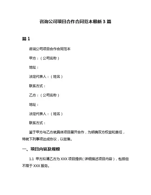 咨询公司项目合作合同范本最新3篇