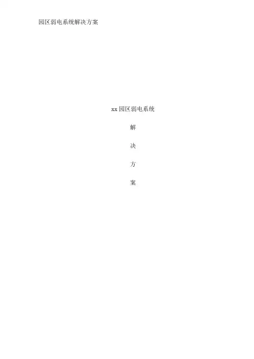 园区弱电系统解决方案
