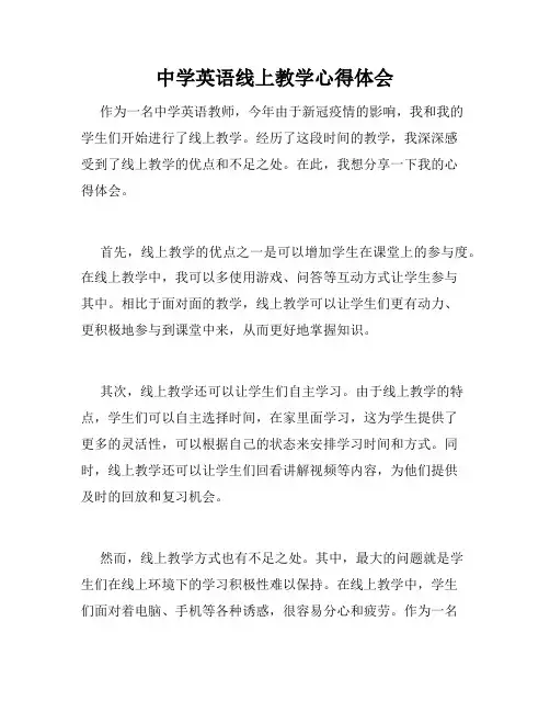 中学英语线上教学心得体会