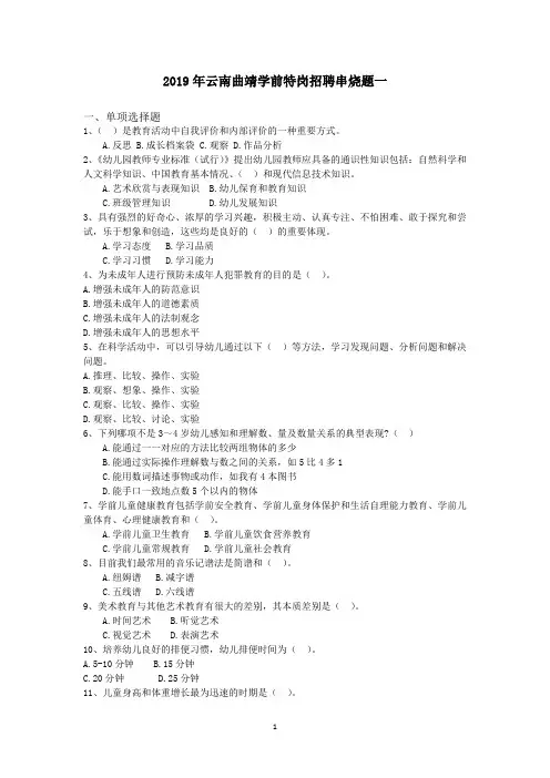 2019年云南曲靖学前特岗招聘串烧题一