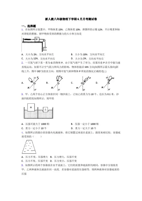 新人教八年级物理下学期6月月考测试卷