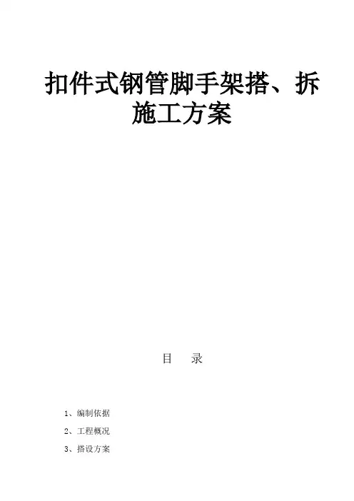 扣件式双排钢管脚手架搭设与拆除施工方案