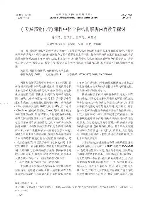 《天然药物化学》课程中化合物结构解析内容教学探讨