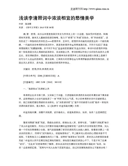 浅谈李清照词中浓淡相宜的愁情美学