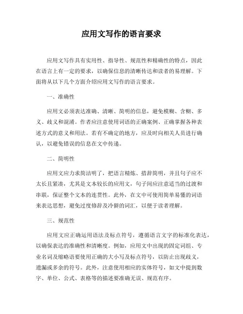 应用文写作的语言要求