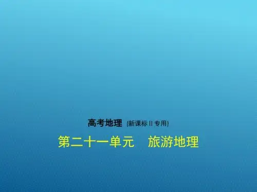 2018年高考地理(新课标Ⅱ专用)复习专题测试_第二十一单元 旅游地理 (共80张PPT)