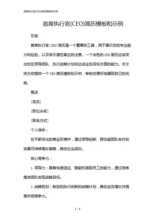 首席执行官(CEO)简历模板和示例