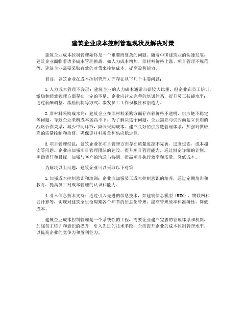 建筑企业成本控制管理现状及解决对策