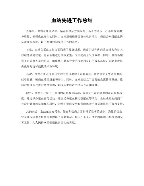 血站先进工作总结