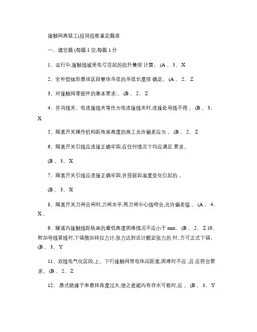 接触网高级工(技师技能鉴定题库(报部)汇总