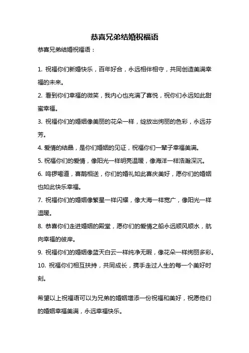 恭喜兄弟结婚祝福语