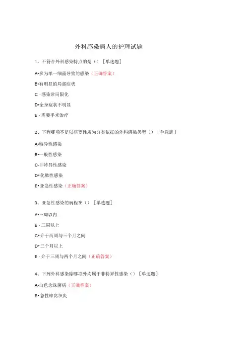 外科感染病人的护理试题