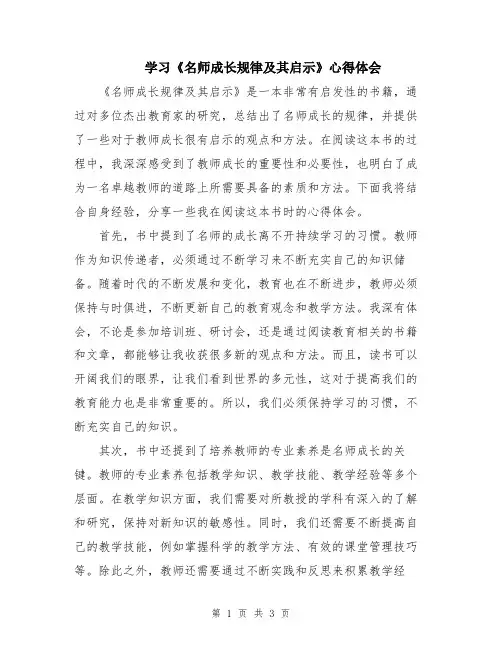 学习《名师成长规律及其启示》心得体会