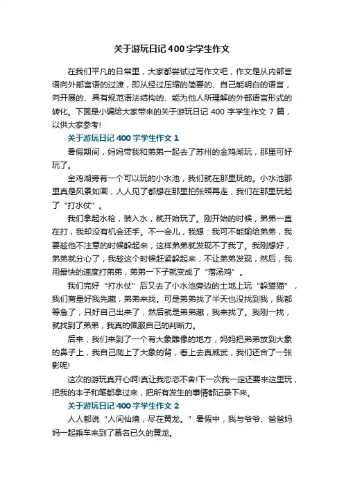 关于游玩日记400字学生作文