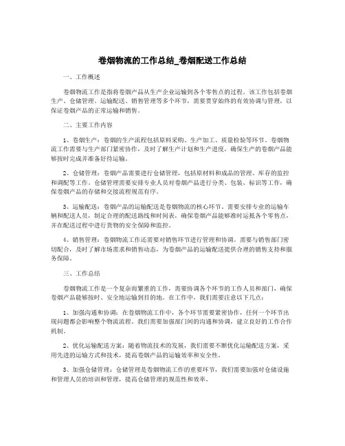 卷烟物流的工作总结_卷烟配送工作总结