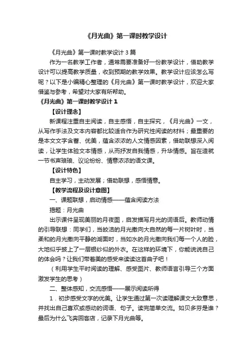 《月光曲》第一课时教学设计3篇