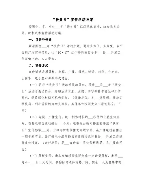 “扶贫日”宣传活动方案（二篇）