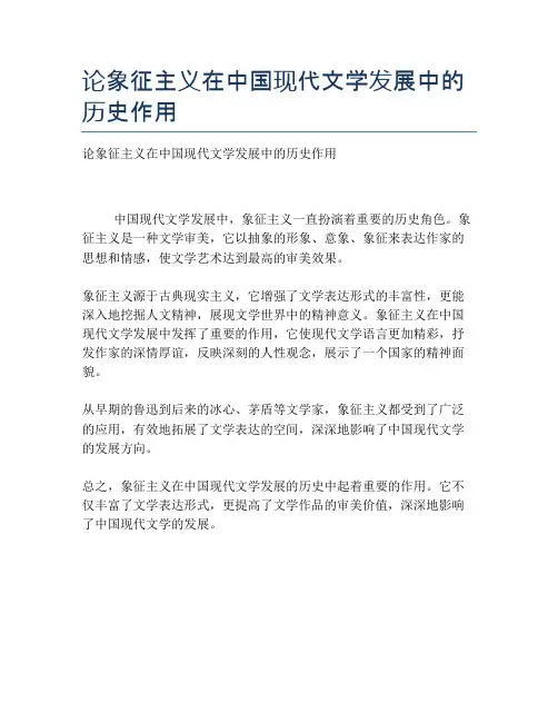 论象征主义在中国现代文学发展中的历史作用