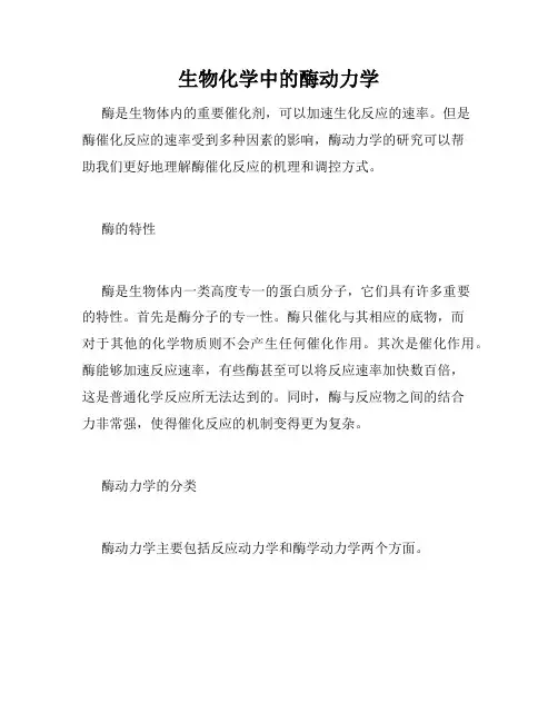 生物化学中的酶动力学