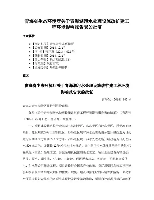 青海省生态环境厅关于青海湖污水处理设施改扩建工程环境影响报告表的批复