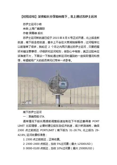 【经验总结】深资船长分享如何南下，北上通过苏伊士运河