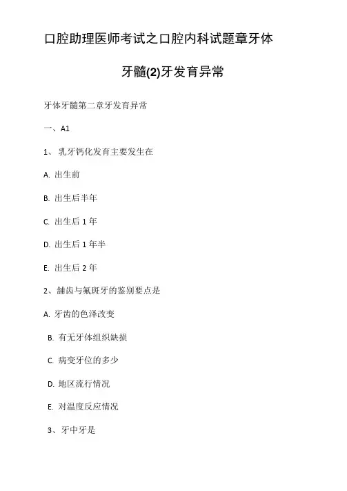 口腔助理医师考试之口腔内科试题章牙体牙髓牙发育异常