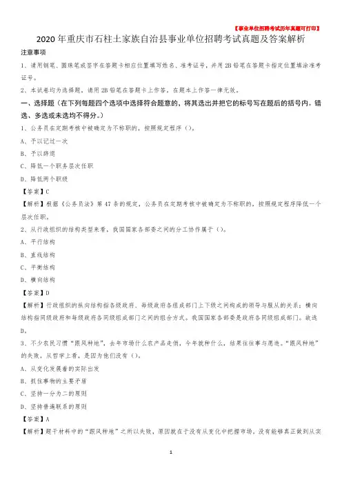 2020年重庆市石柱土家族自治县事业单位招聘考试真题及答案
