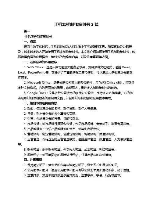 手机怎样制作策划书3篇