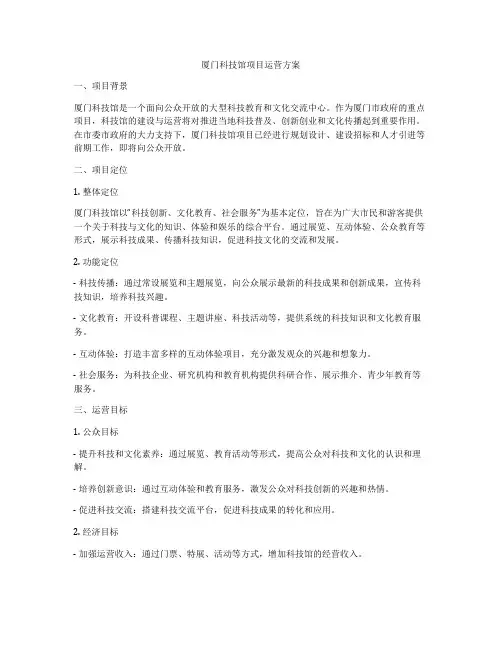 厦门科技馆项目运营方案