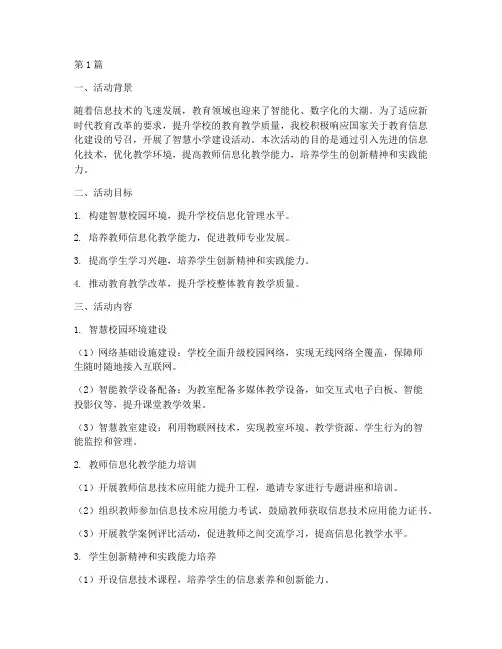 智慧小学活动总结报告(3篇)