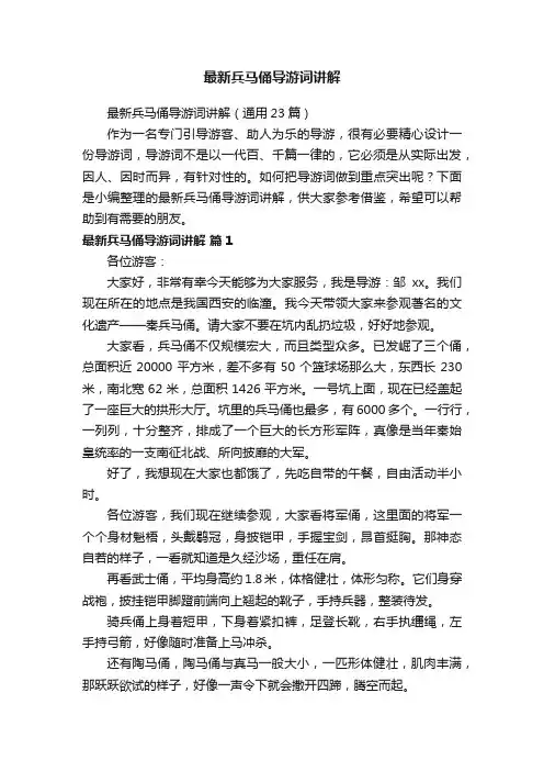 最新兵马俑导游词讲解（通用23篇）