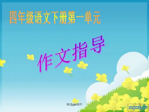 人教版四年级语文下册第一单元习作指导ppt课件