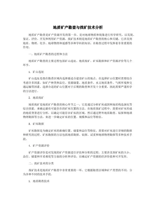 地质矿产勘查与找矿技术分析