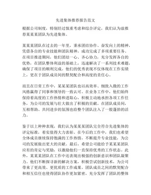 先进集体推荐报告范文