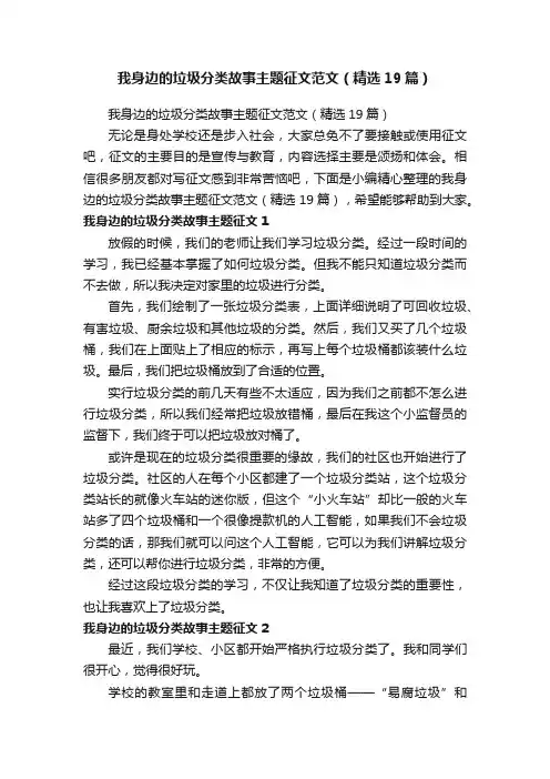 我身边的垃圾分类故事主题征文范文（精选19篇）