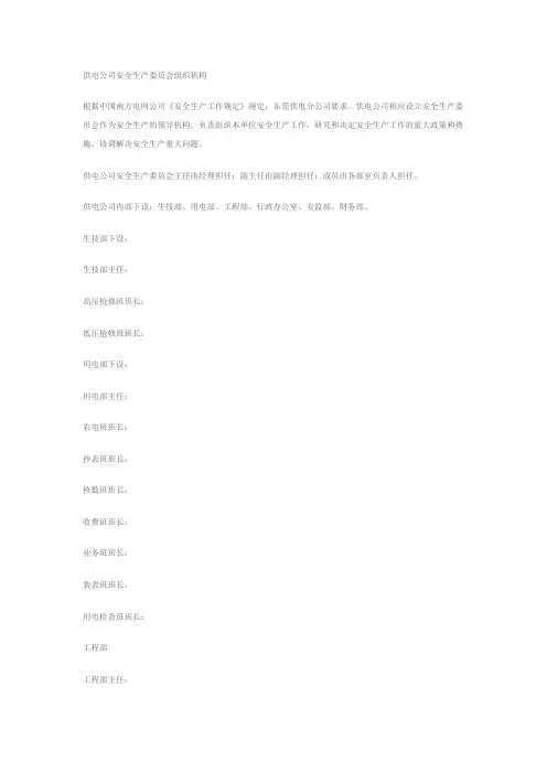 供电公司安全生产委员会组织机构