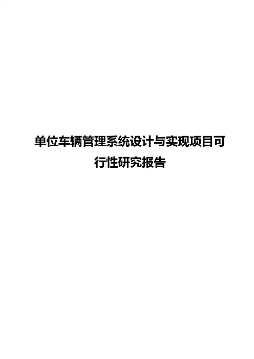 单位车辆管理系统设计与实现项目可行性研究报告