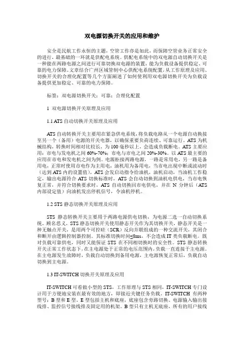双电源切换开关的应用和维护