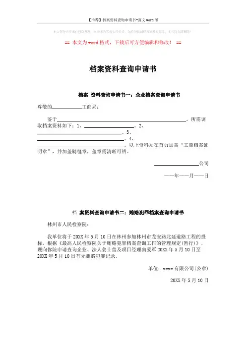 【推荐】档案资料查询申请书-范文word版 (2页)