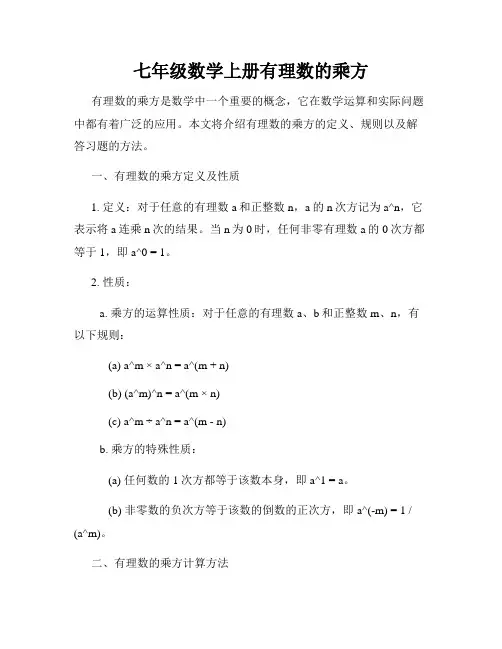 七年级数学上册有理数的乘方